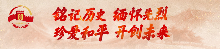 紀念中國人民抗日戰爭暨世界反法西斯戰爭勝利80周年